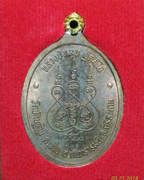 เหรียญห่วงเชื่อม หลวงปู่หมุน ร.ศ 232 109ปี เนื้อทองแดง พร้อมกล่อง