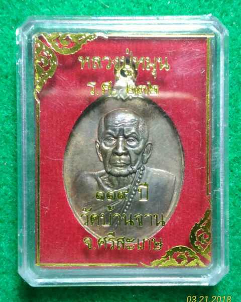 เหรียญห่วงเชื่อม หลวงปู่หมุน ร.ศ 232 109ปี เนื้อทองแดง พร้อมกล่อง