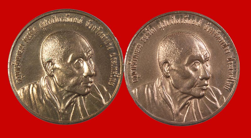 เหรียญกลม ๖๐ พรรษาอุปสมบท หลวงพ่อเกษม เขมโก สุสานไตรลักษณ์ ลำปาง ปี ๒๕๓๖ 2 เหรียญ