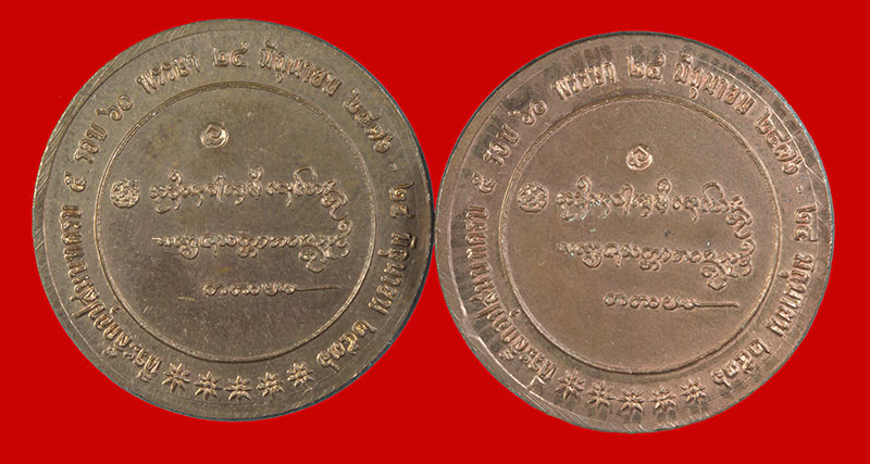 เหรียญกลม ๖๐ พรรษาอุปสมบท หลวงพ่อเกษม เขมโก สุสานไตรลักษณ์ ลำปาง ปี ๒๕๓๖ 2 เหรียญ