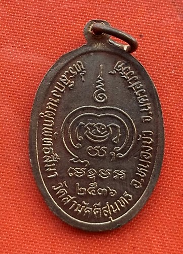 เริ่ม 10 บาท กับ  เหรียญหลวงพ่อเดิม จ.นครสวรรค์  …EV654