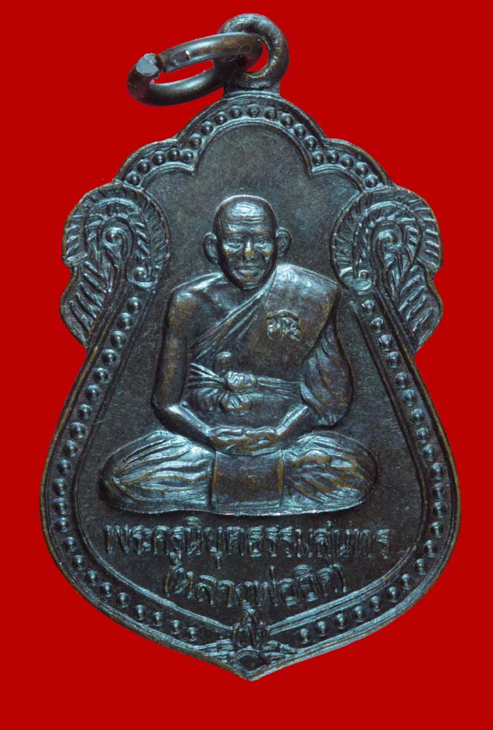เหรียญสร้างวิหาร หลวงพ่อยิด  วัดหนองจอก  อ.กุยบุรี จ.ประจวบคีรีขันธ์  ปี ๒๕๓๖ 