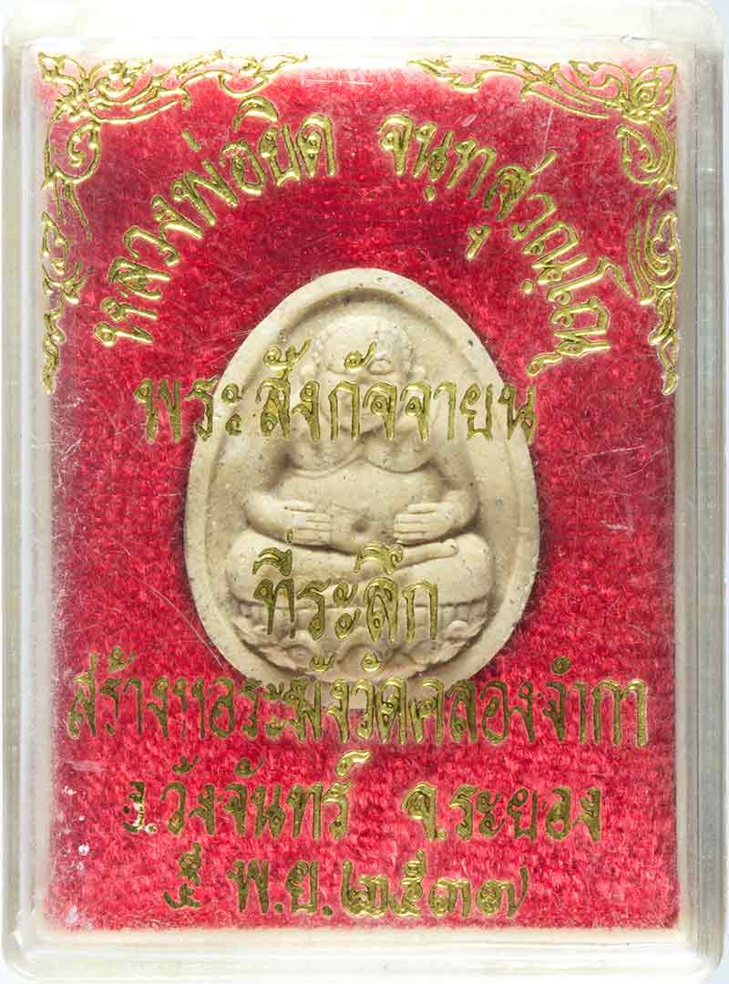 พระสังกัจจายน์เนื้อผง หลวงพ่อยิด วัดหนองจอก ปี ๒๕๓๗ 