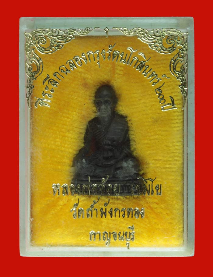 พระรูปหล่อ เนื้อนวโลหะ หลวงพ่อจ้อย เขมิโย วัดถ้ำมังกรทอง กาญจนบุรี 