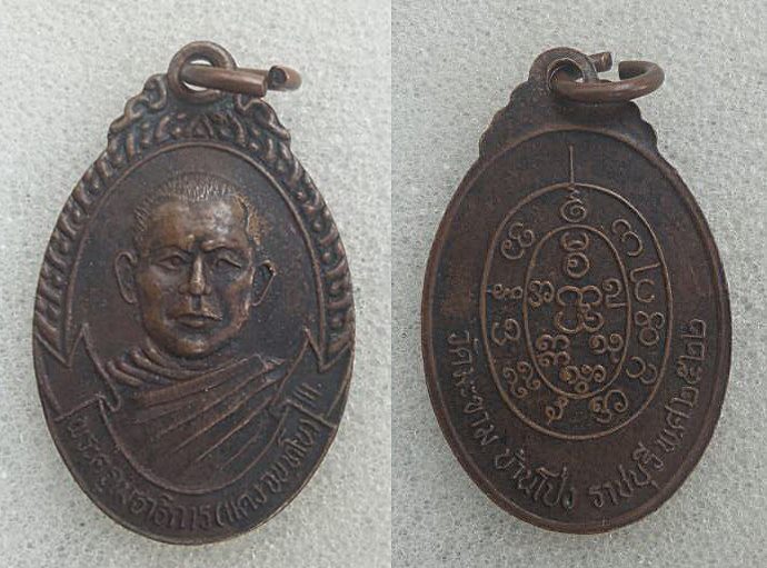 เหรียญหลวงพ่อแดง วัดมะขาม อ.บ้านโป่ง จ.ราชบุรี รุ่นแรก ปี 2522 ประสบการณ์สูงมากๆๆๆครับ เคาะเดียว