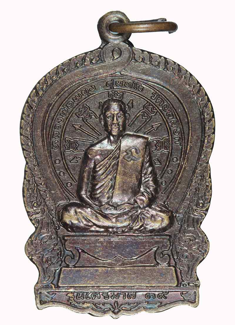 เหรียญนั่งพานรุ่นไตรมาส ๓๙ หลวงพ่อพยุง วัดบัลลังก์ สุพรรณบุรี ปี ๒๕๓๙