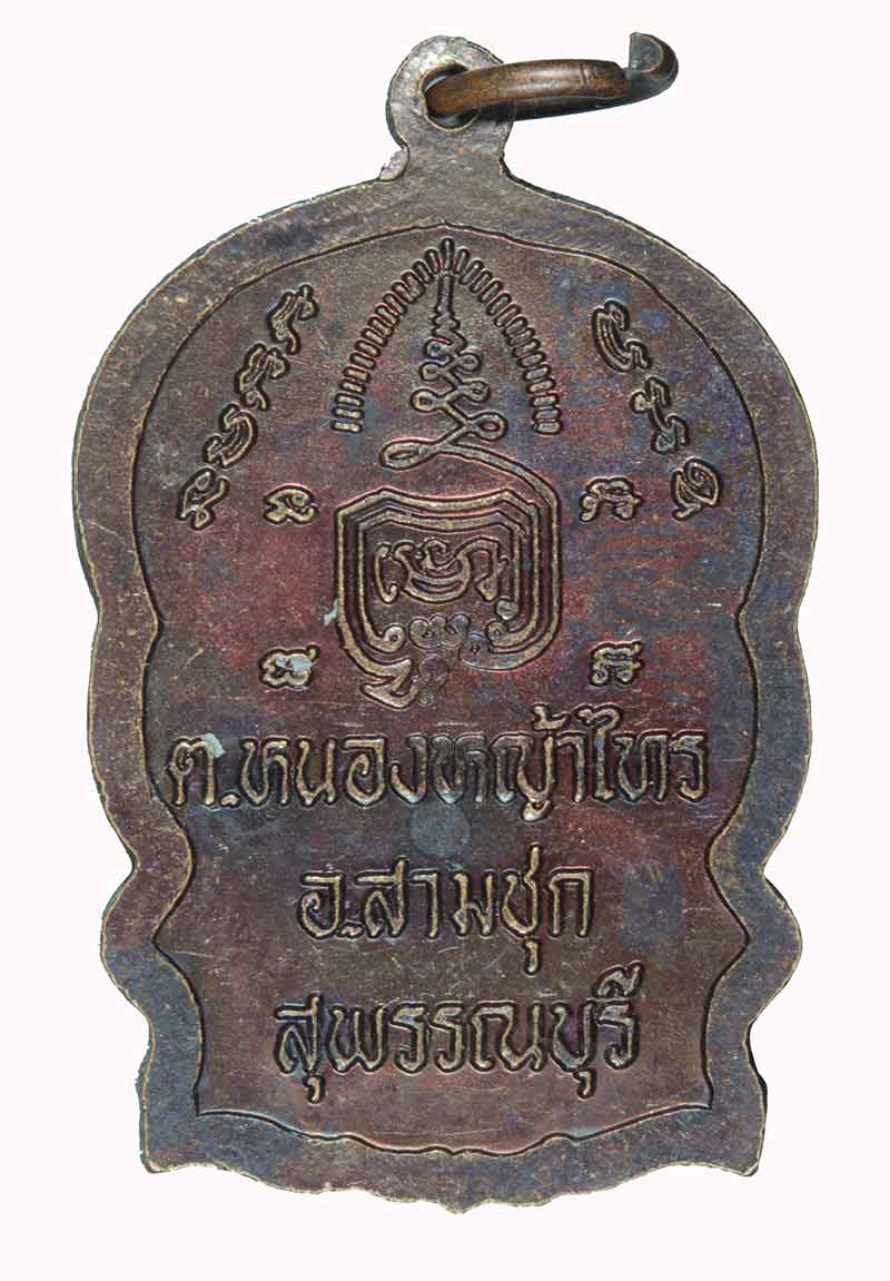 เหรียญนั่งพานรุ่นไตรมาส ๓๙ หลวงพ่อพยุง วัดบัลลังก์ สุพรรณบุรี ปี ๒๕๓๙
