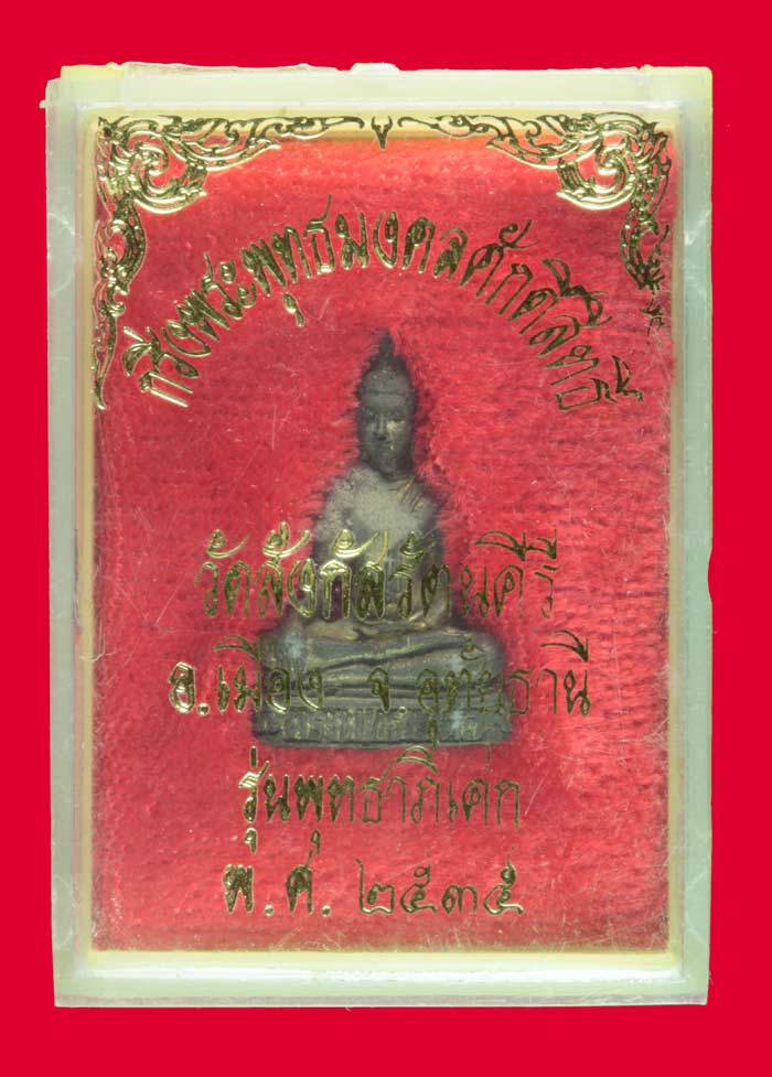 พระกริ่งพุทธมงคลศักดิ์สิทธิ์ วัดสังกัจรัตนคีรี อุทัยธานี ปี ๒๕๓๕ 