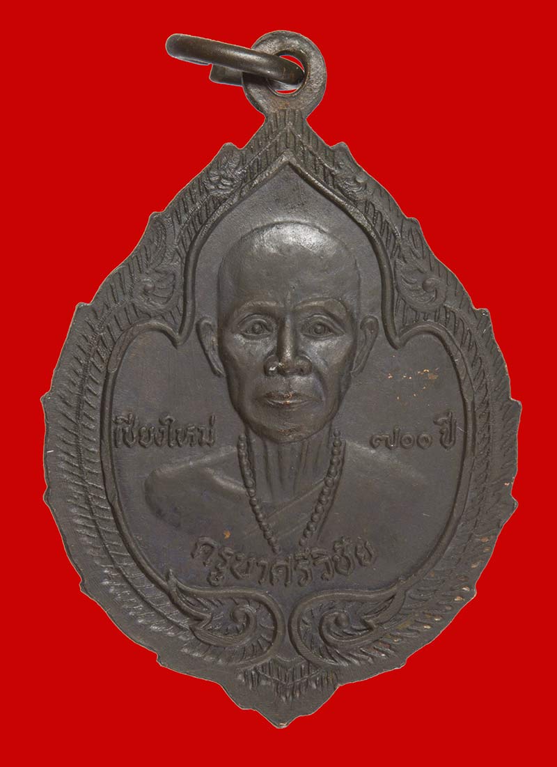 เหรียญครูบาศรีวิชัย วัดพระสิงห์มหาวิหาร ๗๐๐ ปี เชียงใหม่ 