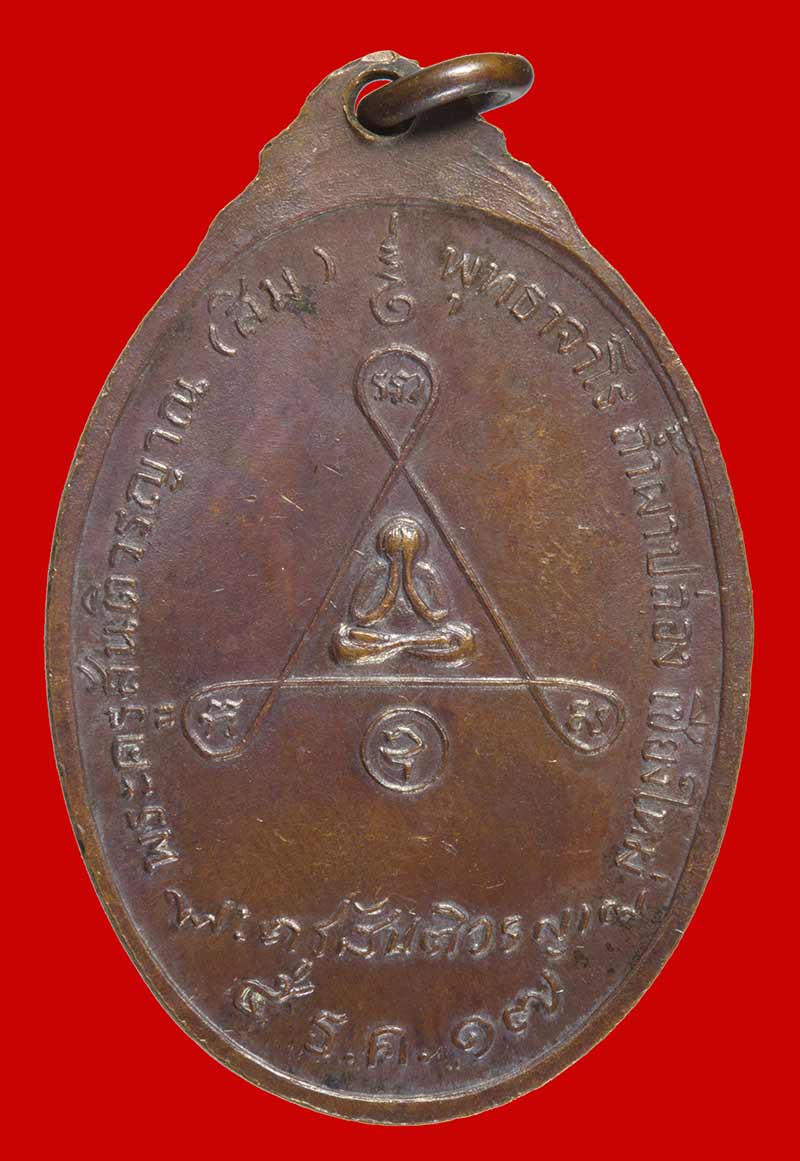 เหรียญรุ่น ๑๓ พระญาณสิทธาจารย์(ปู่สิม พุทฺธาจาโร)วัดถ้ำผาบล่อง จ.เชียงใหม่ ปี ๒๕๑๗ 