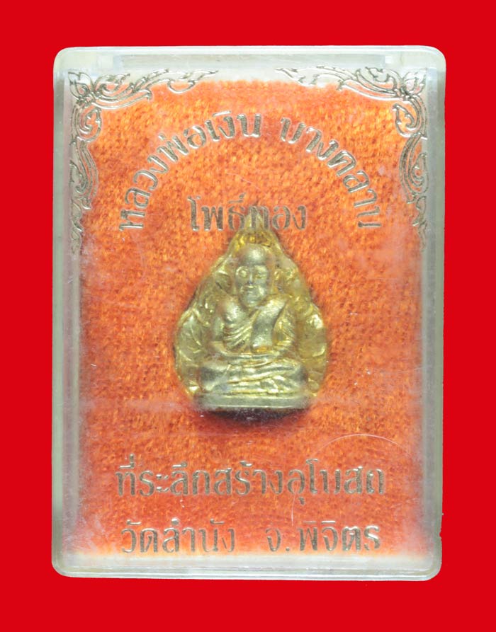 เหรียญหล่อใบโพธิ์ กะไหล่ทอง หลวงพ่อเงิน วัดบางคลาน พิจิตร ปี ๒๕๓๙ ที่ระลึกสร้างอุโบสถ วัดลำนัง