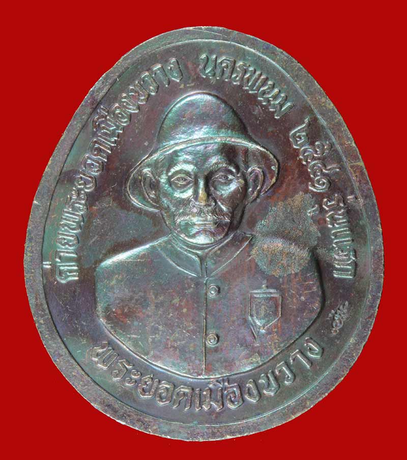 เหรียญหลวงปู่คำพันธ์ หลังพระยอดเมืองขวาง จ.นครพนม ปี ๒๕๔๑ 