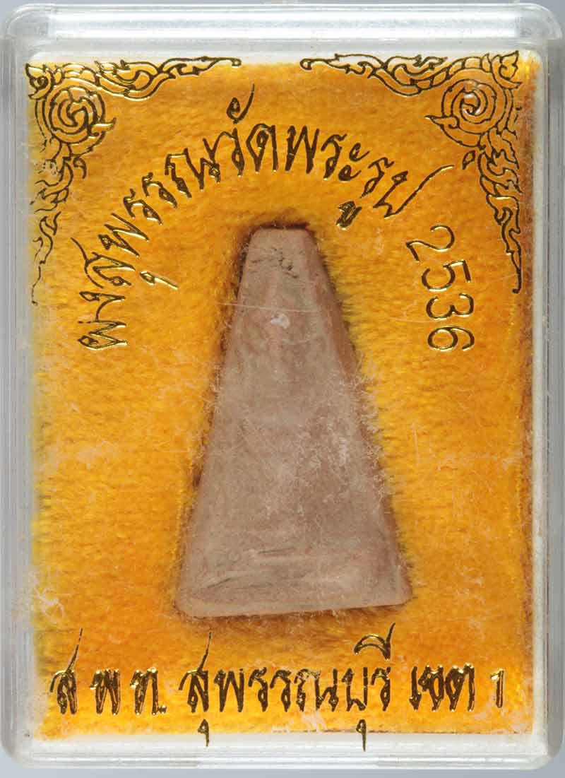 พระผงสุพรรณ หลวงพ่อดี วัดพระรูป สุพรรณบุรี ปี ๒๕๓๖