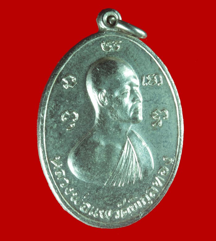 เหรียญหลวงพ่อแพ วัดพิกุลทอง หลังหลวงพ่อเผือก วัดลาดพร้าว รุ่นสร้างเขื่อน ปี ๒๕๑๗ 