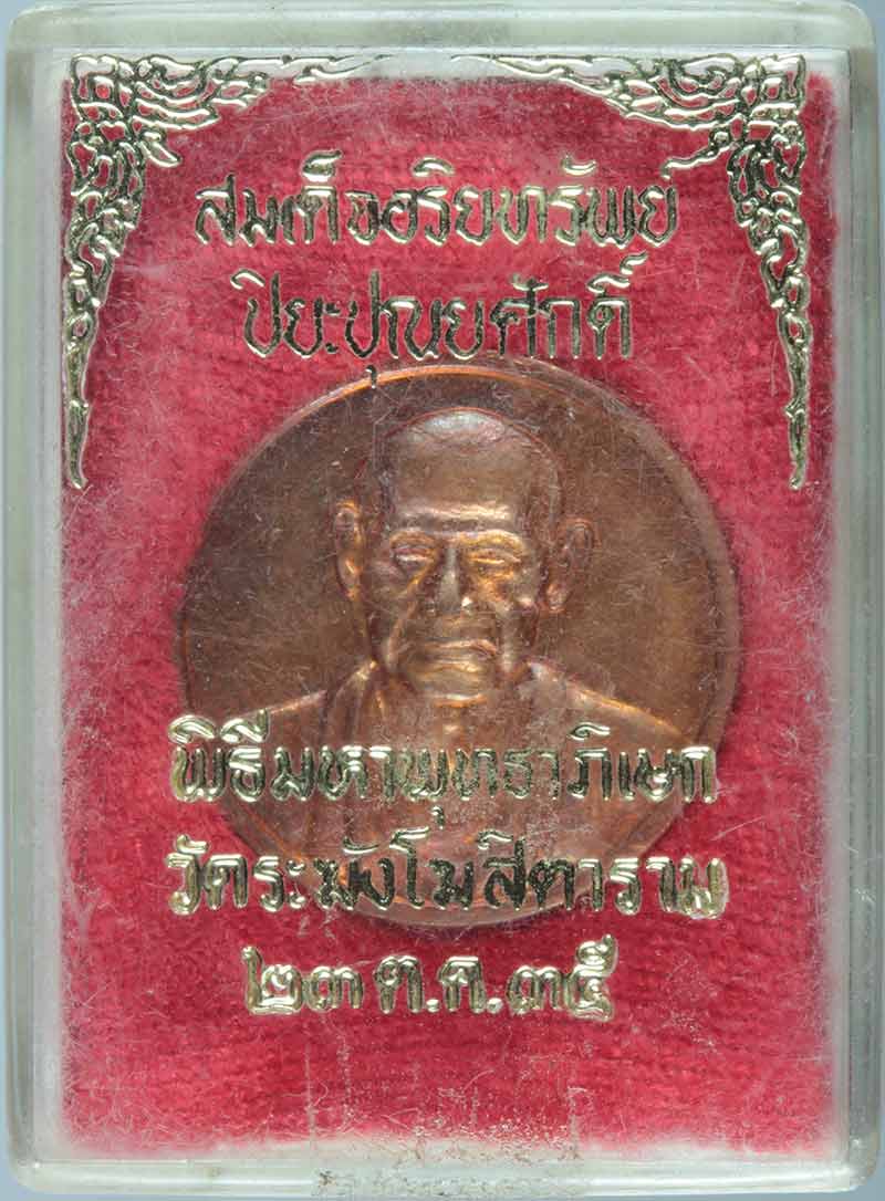 เหรียญสมเด็จอริยทรัพย์ปิยะบุญศักดิ์ พิธีมหาพุทธาภิเษก วัดระฆังโฆสิตาราม กทม. ปี ๒๕๓๕