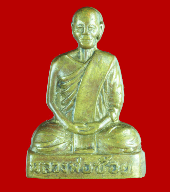 รูปเหมือนปั้มอุดกริ่ง หลวงพ่อช้อย วัดหัวงิ้ว อ.พยุหะคีรี จ.นครสวรรค์ 