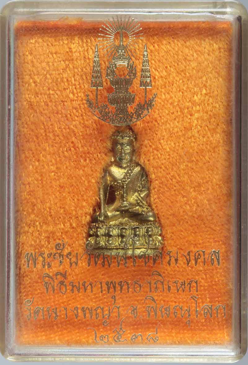 พระชัยวัฒน์โชคมงคล วัดตรีทศเทพ กทม. ปี ๒๕๓๘