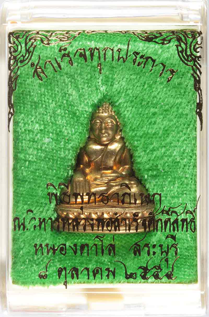 พระรูปเหมือนปั้ม รุ่นสำเร็จทุกประการ หลวงพ่อสำเร็จศักดิ์สิทธิ์ เนื้อสัมฤทธิ์ ปี ๒๕๕๔ หมายเลข ๔๘๒