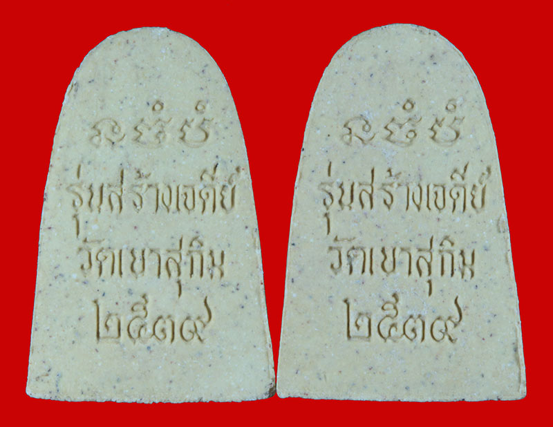 พระผงรูปเหมือน พระวิสุทธิญาณเถร (สมชาย ฐิตวิริโย) วัดเขาสุกิม จ.จันทบุรี ปี ๒๕๓๙ 2 องค์