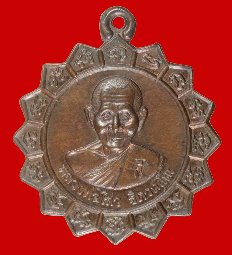 เหรียญจักรพระเจ้าสิบหกพระองค์ หลวงพ่อไสว วัดปรีดาราม จ.นครปฐม 3 เหรียญ
