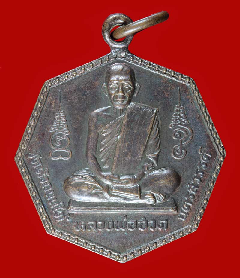 เหรียญแปดเหลี่ยม หลังยันต์ดวง  พระครูนิยุตธรรมประวิตร (พ่อฮวด กณฑโว) วัดหัวถนนใต้  จ.นครสวรรค์