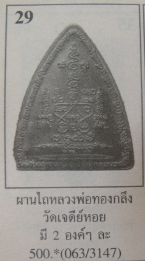 **วัดใจ**ผานไถ รุ่นรวยพลิกแผ่นดิน หลวงพ่อทองกลึง วัดเจดีย์หอย ปทุมธานี และหลวงพ่อชื่น วัดในปราบ