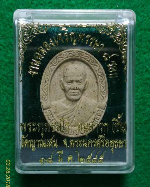  พระผงเจริญพรรษา 8 รอบ หลวงปู่ชื้น วัดญาณเสน
