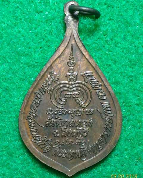 เหรียญพัดยศ ปี 2536 หลวงพ่อแพ วัดพิกุลทอง จ.สิงห์บุรี เนื้อทองแดง