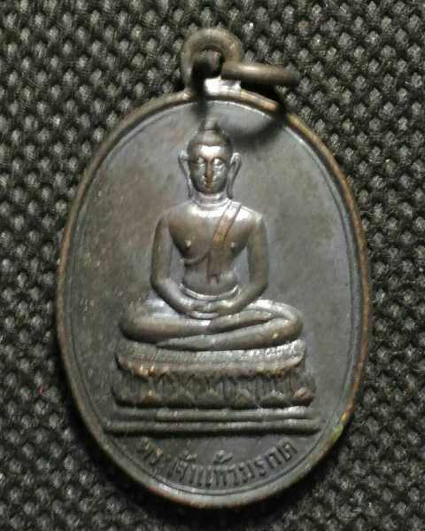 เหรียญรุ่นแรกพิมพ์เล็ก พระเจ้าแก้วมรกต วัดพระธ าตุลำปางหลวง จ.ลำปาง หลวงพ่อเกษม