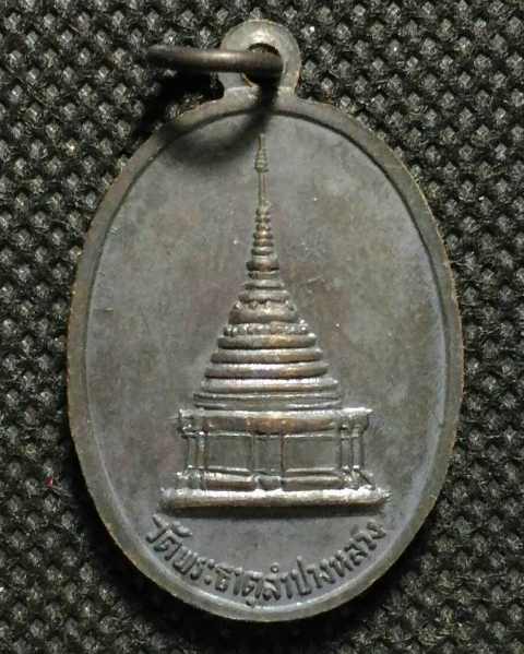 เหรียญรุ่นแรกพิมพ์เล็ก พระเจ้าแก้วมรกต วัดพระธ าตุลำปางหลวง จ.ลำปาง หลวงพ่อเกษม