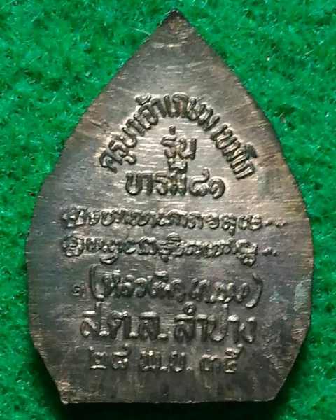 เหรียญหลวงพ่อเกษม เขมโก รุ่นบารมี81 เนื้อนวะ พิมพ์เล็ก