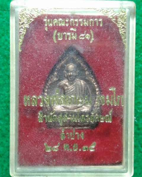 เหรียญหลวงพ่อเกษม เขมโก รุ่นบารมี81 เนื้อนวะ พิมพ์เล็ก