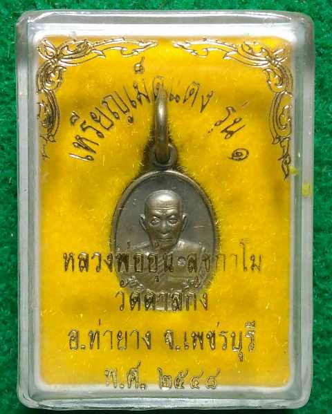  เหรียญเม็ดแตง หลวงพ่ออุ้น วัดตาลกง เนื้ออัลปาก้า พร้องกล่อง