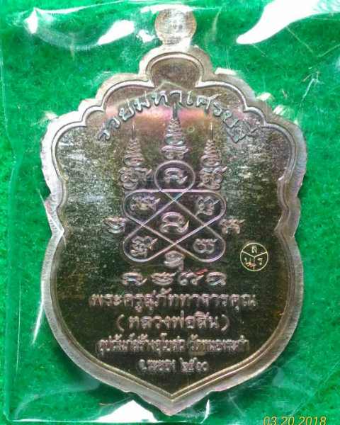 เหรียญเสมาหัวเสือ รุ่นแรก รวยมหาเศรษฐี หลวงพ่อสิน วัดละหารใหญ่ เนื้อทองแดงรมดำ ตอกโค๊ต เลข