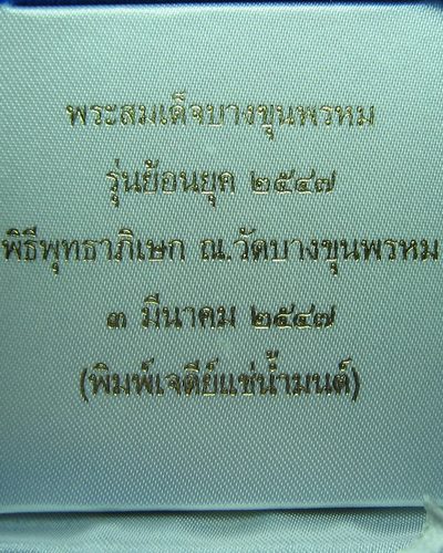  พระสมเด็จบางขุนพรหม พิมพ์เจดีย์แช่น้ำมนต์ ปี๔๗สวย พร้อมกล่องเดิม