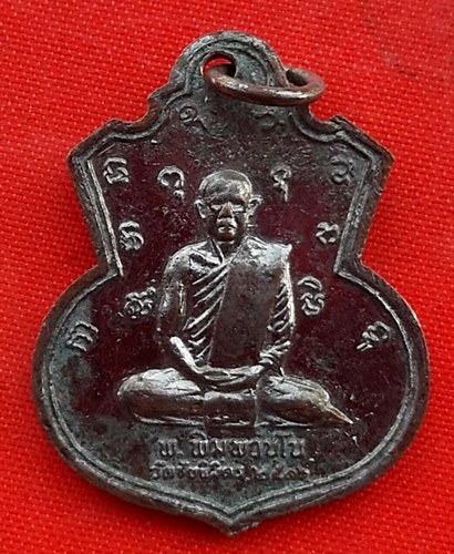 เริ่ม 10 บาท กับ  เหรียญหลวงพ่อแช่ม วัดตาก้อง   …EV661