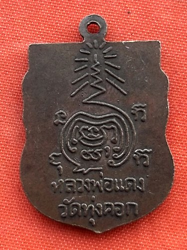 เริ่ม 10 บาท กับ  เหรียญหลวงพ่อแดง วัดทุ่งคอก   …EV665