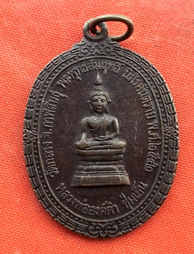 เริ่ม 10 บาท กับ  เหรียญหลวงพ่อองค์ดำ ปี๒๕๔๒  …EV678