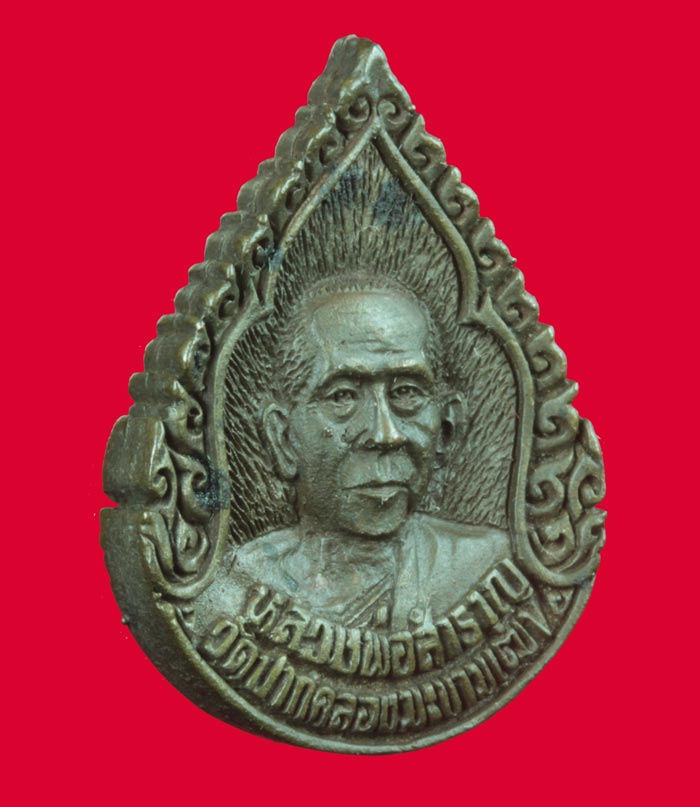 เหรียญหล่อหลวงปู่ศุข หลัง หลวงพ่อสำราญ วัดปากคลองมะขามเฒ่า ชัยนาท # 2