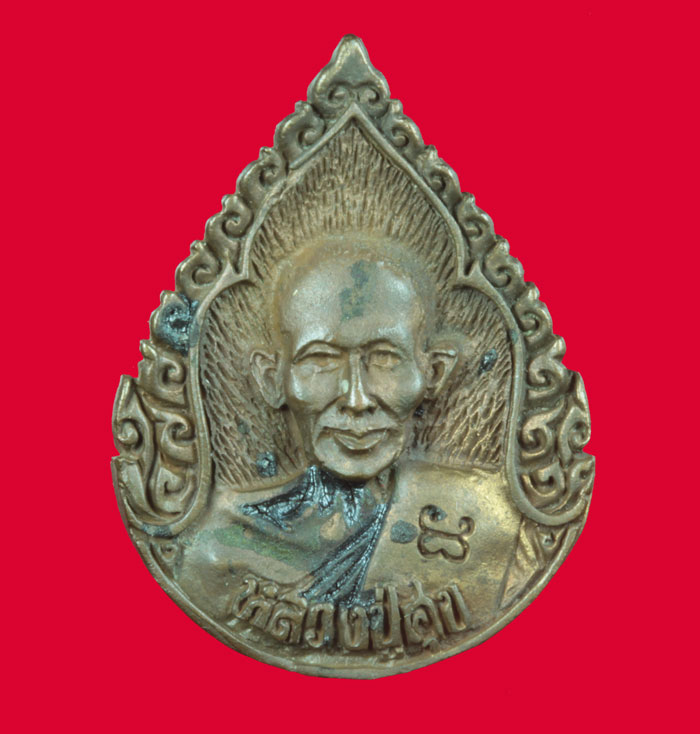 เหรียญหล่อหลวงปู่ศุข หลัง หลวงพ่อสำราญ วัดปากคลองมะขามเฒ่า ชัยนาท เนื้อโลหะผสม # 1