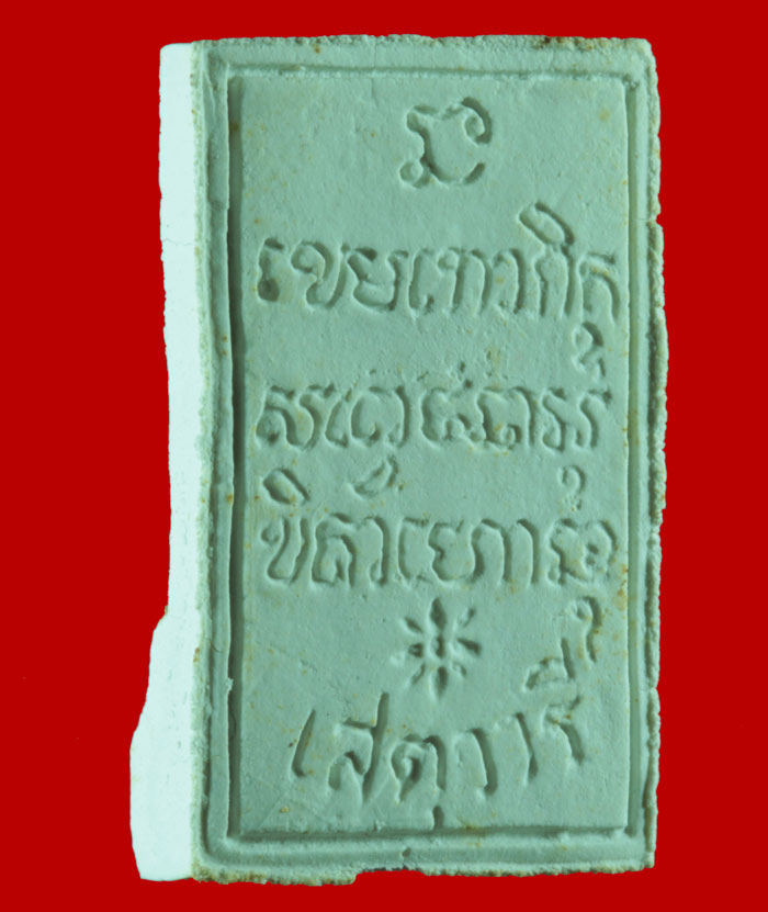  พระผงรูปเหมือนหลวงพ่อเกษม เขมโก พิธีเปิดสะพานเสตุวารี 