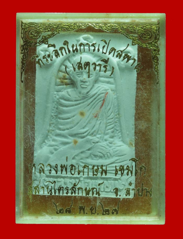  พระผงรูปเหมือนหลวงพ่อเกษม เขมโก พิธีเปิดสะพานเสตุวารี 