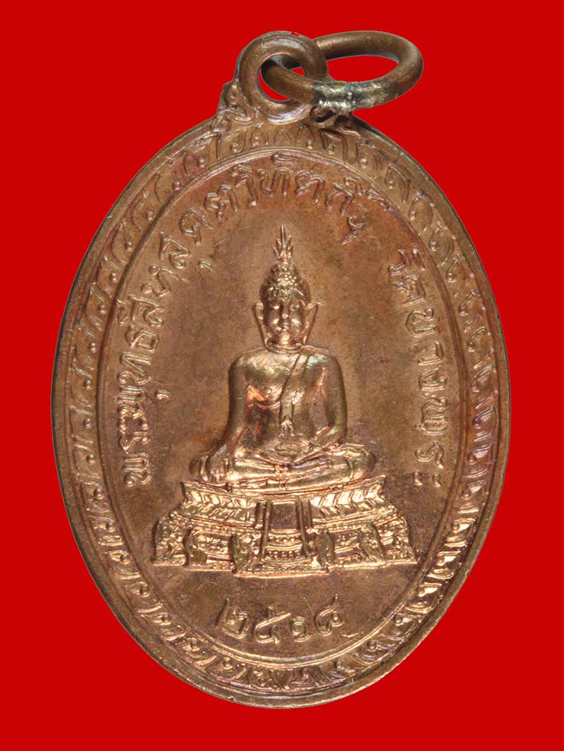 เหรียญห่วงเชื่อม พระพุทธสีหสุคตวิทัตถีฯ วัดบางพระ จ.นครศรีธรรมราช ปี ๒๕๑๘