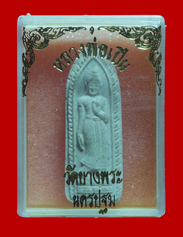 พระปางลีลา เนื้อผง หลวงพ่อเปิ่น วัดบางพระ จ.นครปฐม 