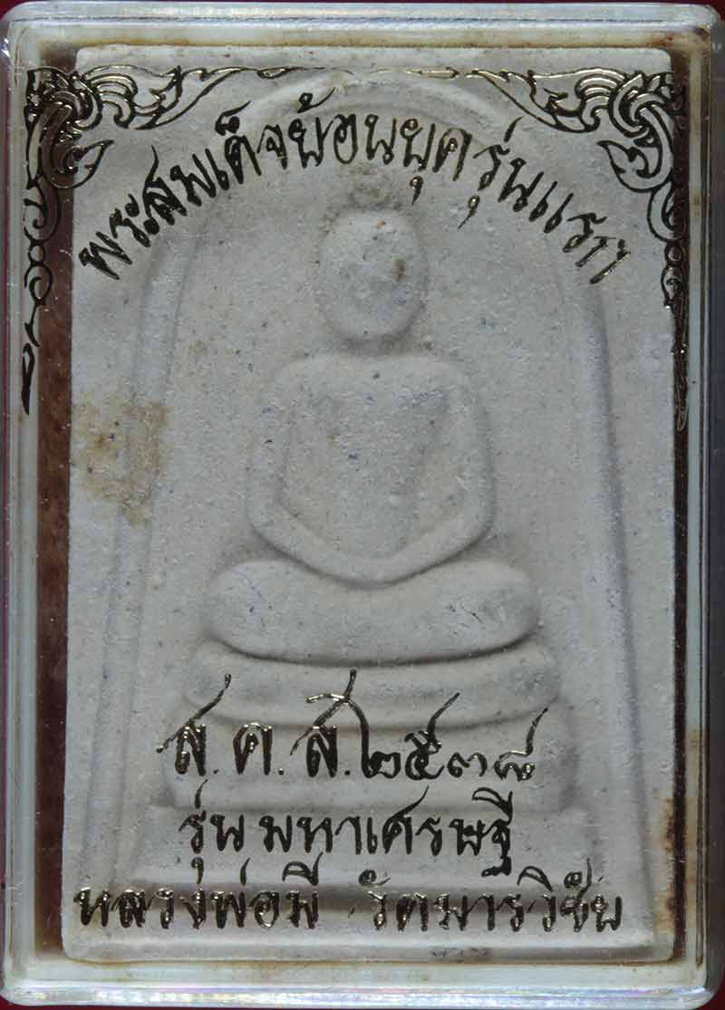 พระสมเด็จย้อนยุครุ่นแรก หลวงพ่อมี เขมธัมโม วัดมารวิชัย จ.อยุธยา ปี ๒๕๓๘ # 2