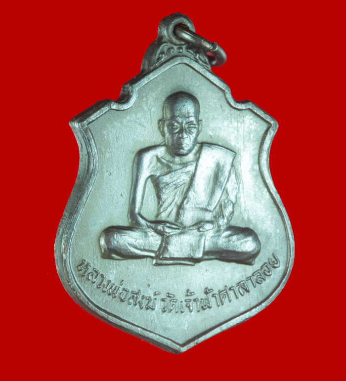 เหรียญอาร์ม หลังวัดเขาดิน หลวงพ่อสงฆ์ วัดเจ้าฟ้าศาลาลอย ชุมพร ปี ๒๕๑๘ 