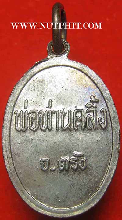 เหรียญพ่อท่านคลิ้ง สร้างปี ๒๕๒๓ ตรัง+รับประกัน 3 มาตรฐานสูงสุด*272