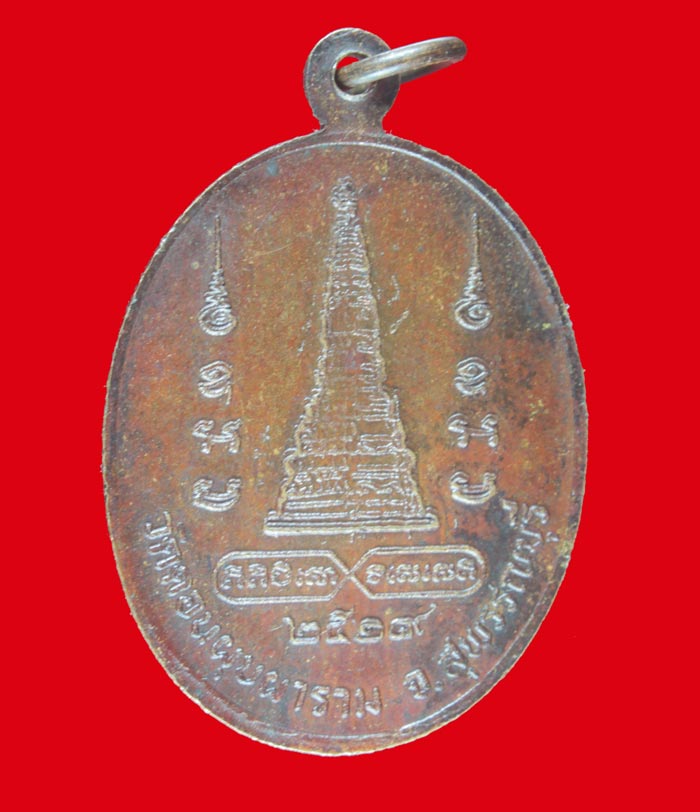 เหรียญพระครูธรรมสารรักษา(พ่อสอน) วัดดอนบุปผาราม สุพรรณบุรี ปี ๒๕๑๙