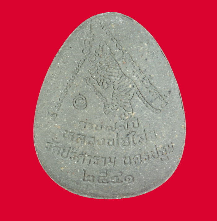 พระปิดตาจัมโบ หลังเสือ หลวงพ่อไสว วัดปรีดาราม นครปฐม ปี ๒๕๔๑ # 3