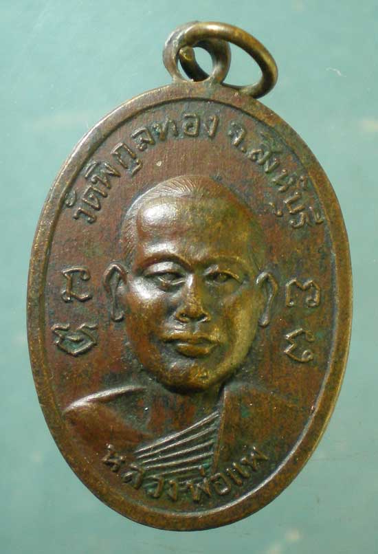 เหรียญหลวงพ่อแพ วัดพิกุลทอง งานผูกพันธสีมา วัดวิหารขาว